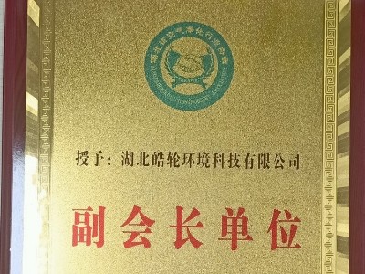 湖北省空氣凈化行業(yè)協(xié)會(huì)副會(huì)長(zhǎng)單位